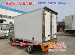 冷藏車選購全攻略 價格、廠家、車型與選擇要點